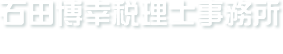 石田博幸税理士事務所